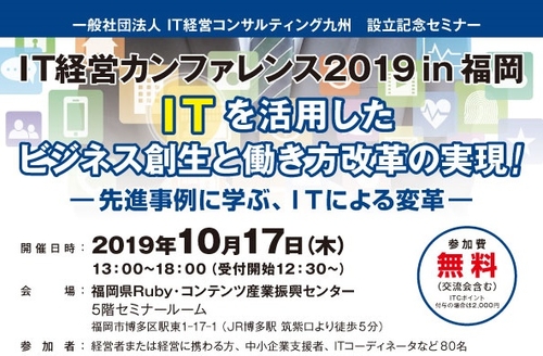 今年も開催します　「IT経営カンファレンス２０１９　in　福岡」 開催日：２０１９年１０月１７日（木）　１３：００～１８：００